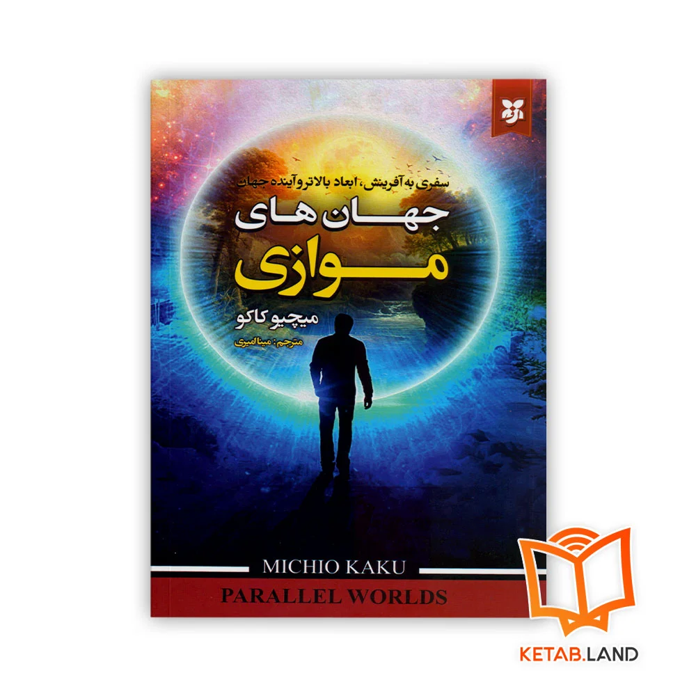 خرید کتاب جهان های موازی