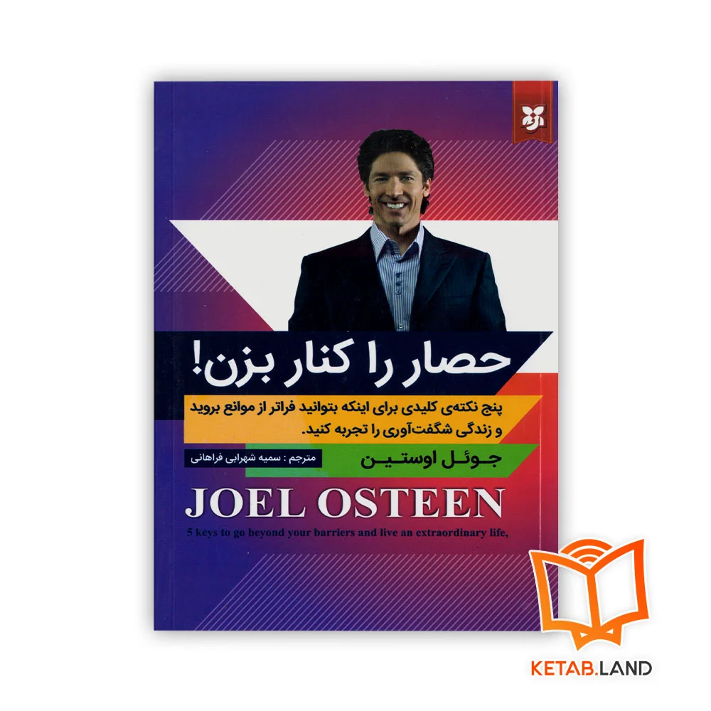 خرید کتاب حصار را کنار بزن