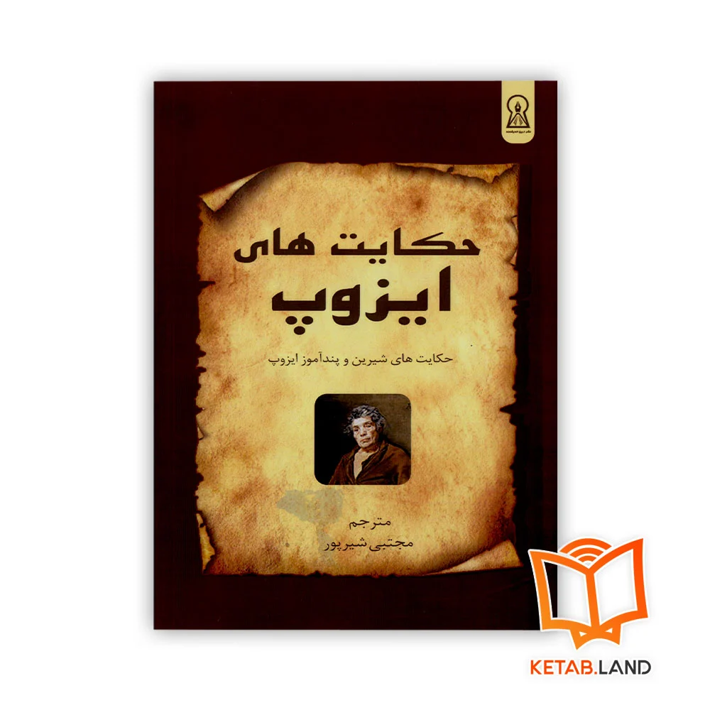 حکایت-های-ایزوپ کتاب حکایت های ایزوپ - Image 1