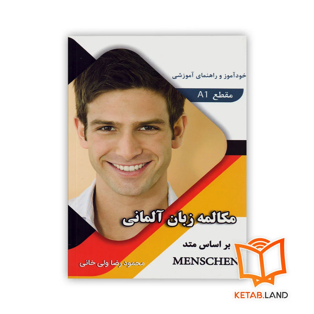 خرید کتاب خود آموز و راهنمای آموزشی Menschen A1