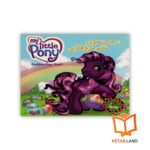 خرید کتاب در جستجوی تخم مرغ طلایی