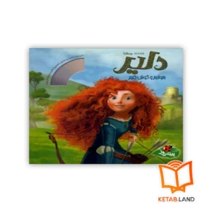 خرید کتاب داستان دلیر