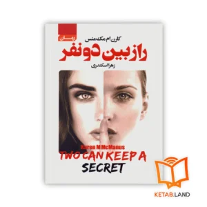 خرید کتاب راز بین دو نفر