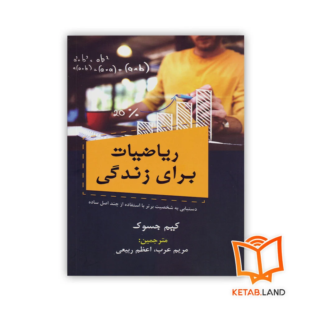 خرید کتاب ریاضیات برای زندگی