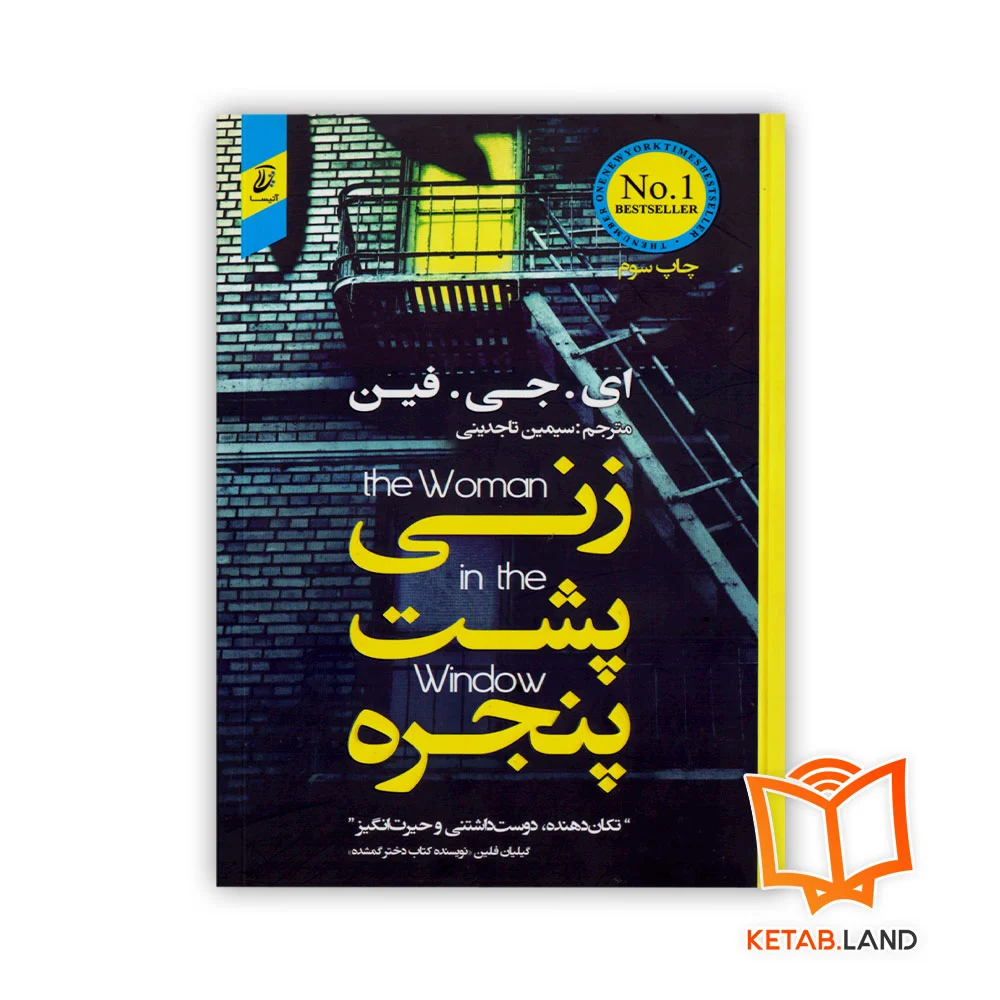 زنی-پشت-پنجره خرید کتاب زنی پشت پنجره