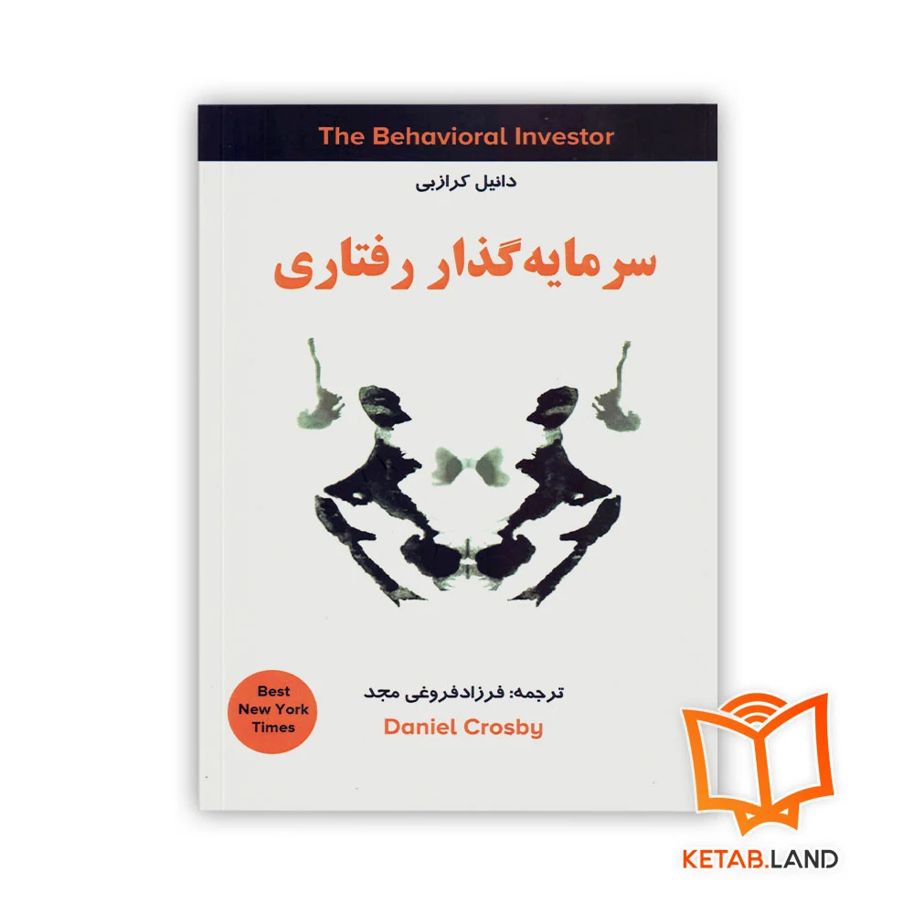 سرمایه-گذاری-رفتاری خرید کتاب سرمایه گذار رفتاری