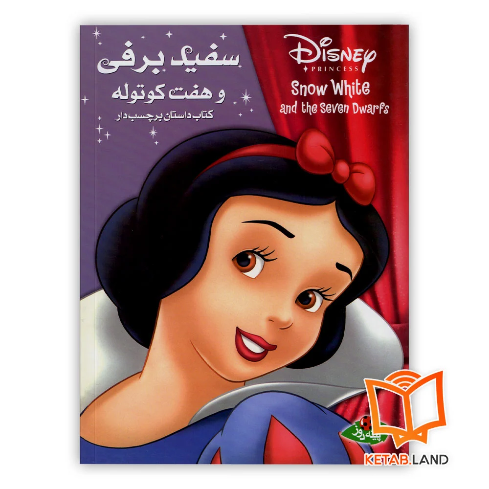 خرید کتاب داستان سفید برفی و هفت کوتوله