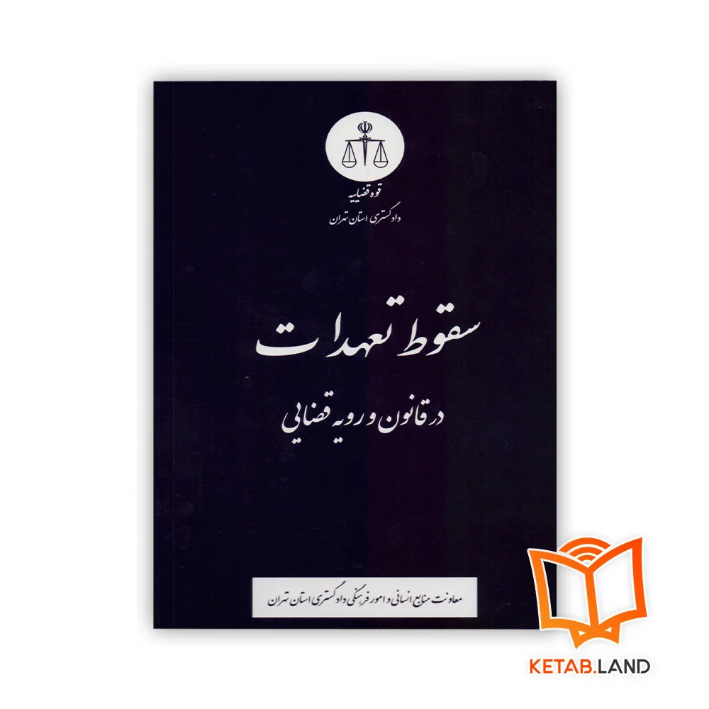 سقوط-تعهدات خرید کتاب سقوط تعهدات در قانون و رویه قضایی