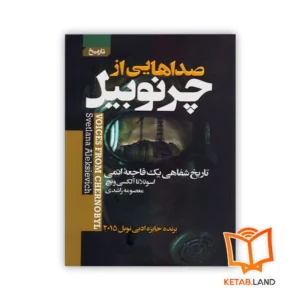 خرید کتاب صداهایی از چرنوبیل