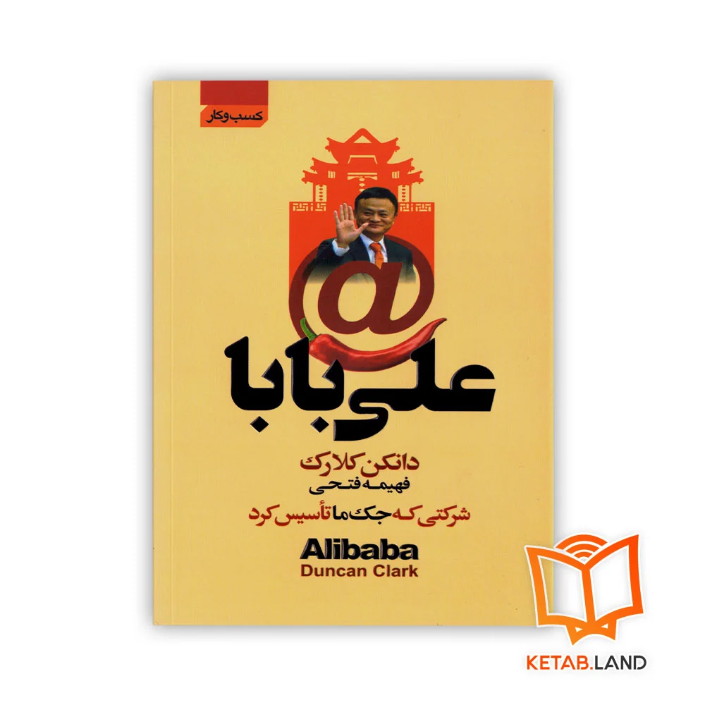 علی-بابا خرید کتاب علی بابا