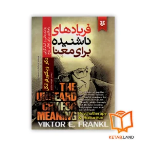 خرید کتاب فریادهای ناشنیده برای معنا