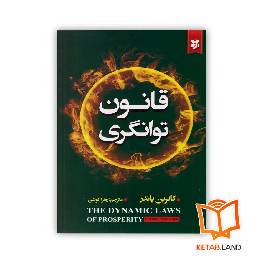 قانون-توانگری خرید کتاب قانون توانگری