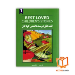 خرید کتاب دو زبانه قصه های دوست داشتنی کودکان 1