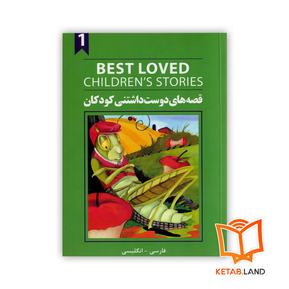 خرید کتاب دو زبانه قصه های دوست داشتنی کودکان 1