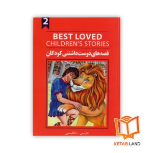 خرید کتاب دو زبانه قصه های دوست داشتنی کودکان 2