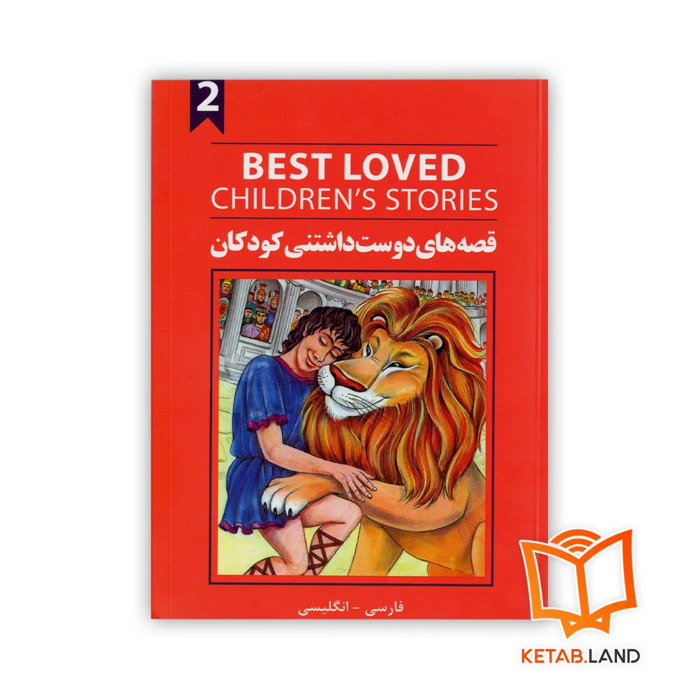 خرید کتاب دو زبانه قصه های دوست داشتنی کودکان 2