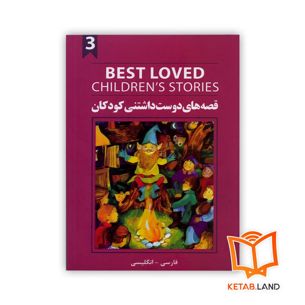 خرید کتاب دو زبانه قصه های دوست داشتنی کودکان 3