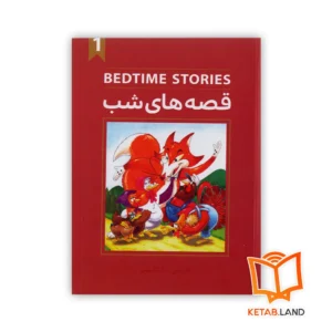خرید کتاب قصه های شب 1 دو زبانه