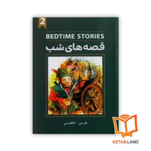 خرید کتاب قصه های شب 2 دو زبانه