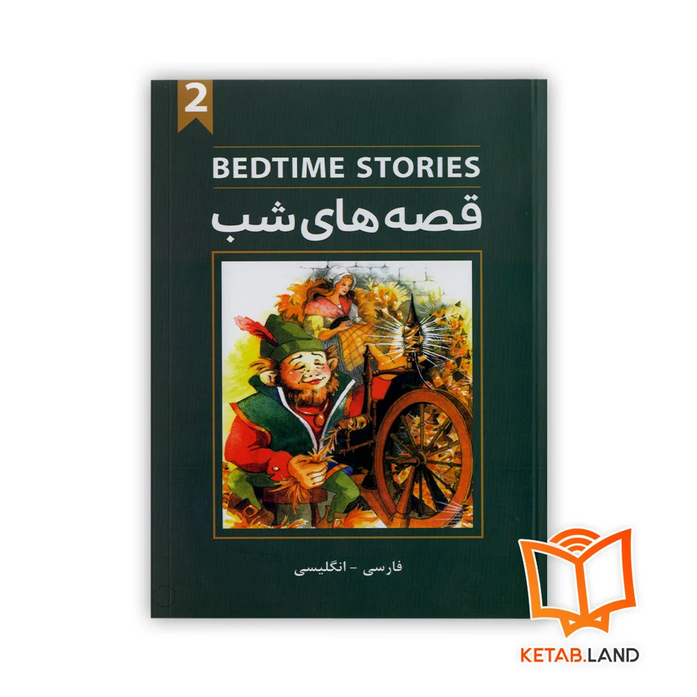 خرید کتاب قصه های شب 2 دو زبانه