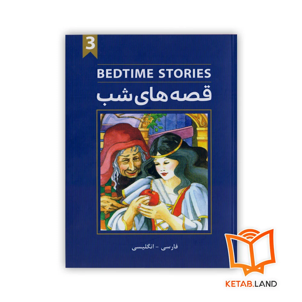 خرید کتاب قصه های شب 3 دو زبانه