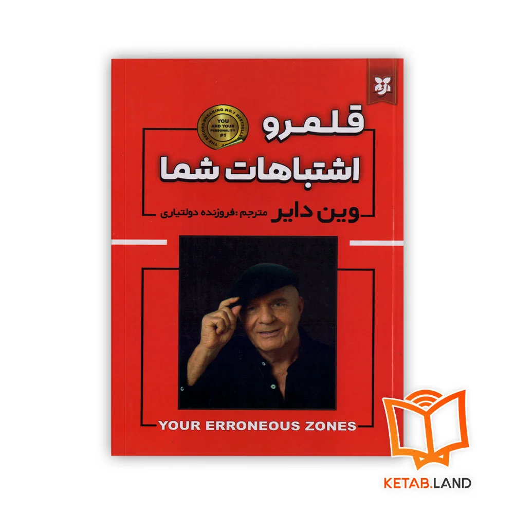 خرید کتاب قلمرو اشتباهات شما