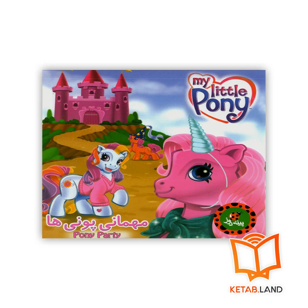 خرید کتاب مهمانی پونی ها