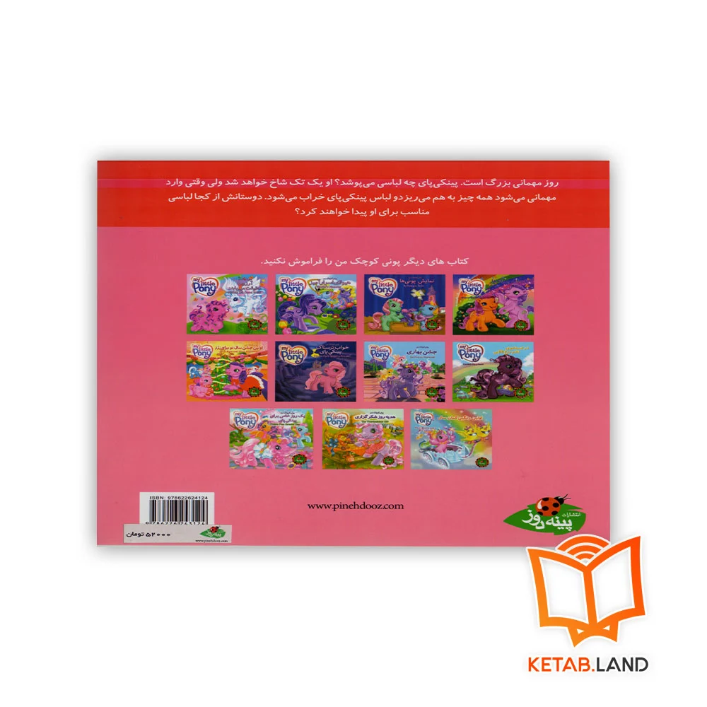 قیمت کتاب مهمانی پونی ها