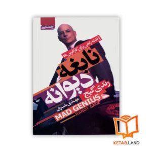 خرید کتاب نابغه دیوانه
