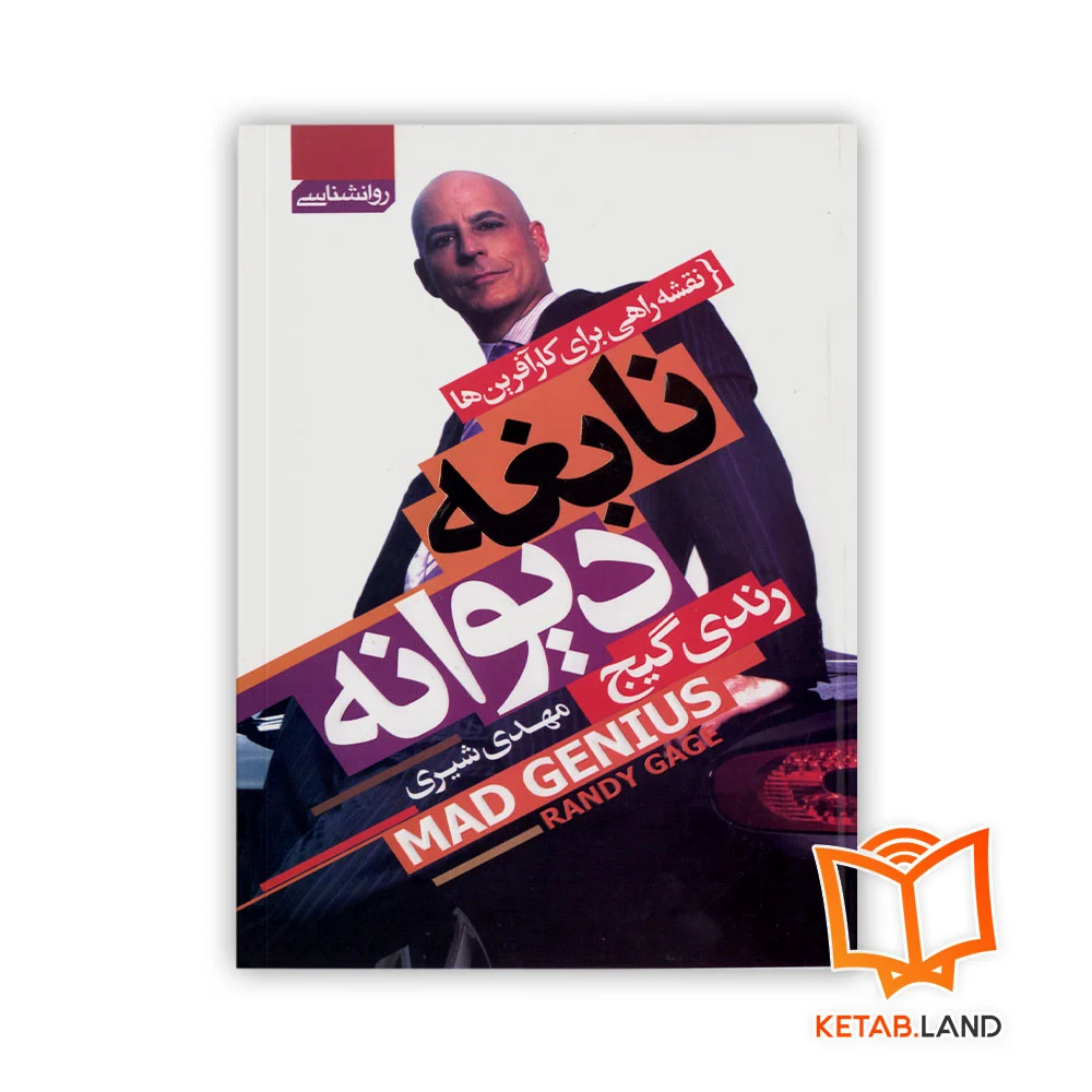 خرید کتاب نابغه دیوانه