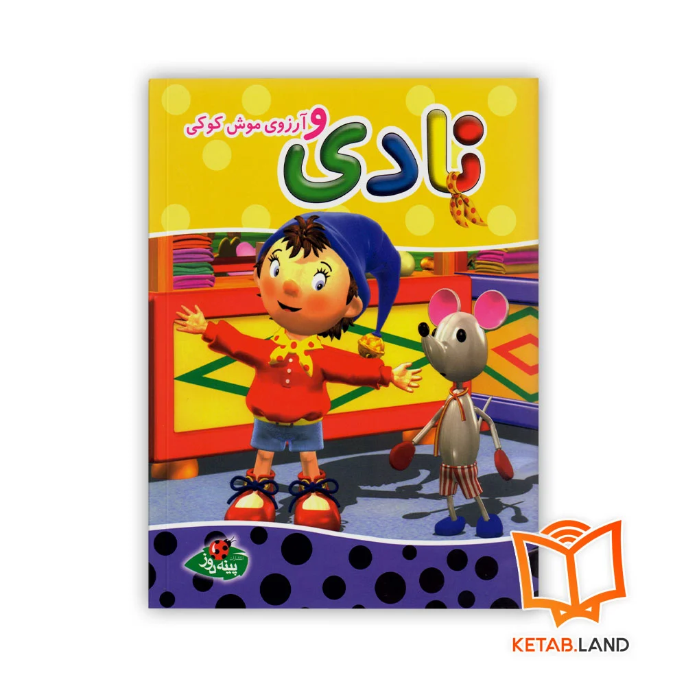نادی-و-آرزوی-موش-کوکی خرید کتاب موش و آرزوی کوکی
