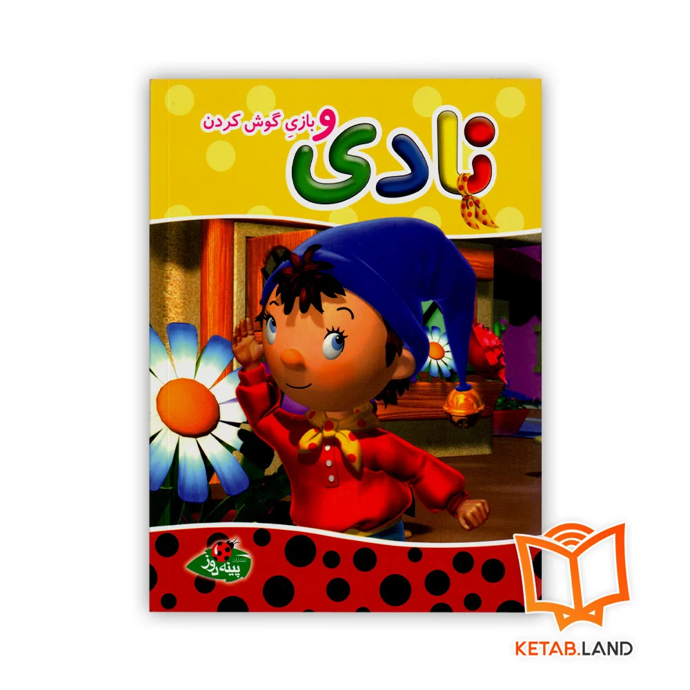 خرید کتاب نادی و بازی گوش کردن