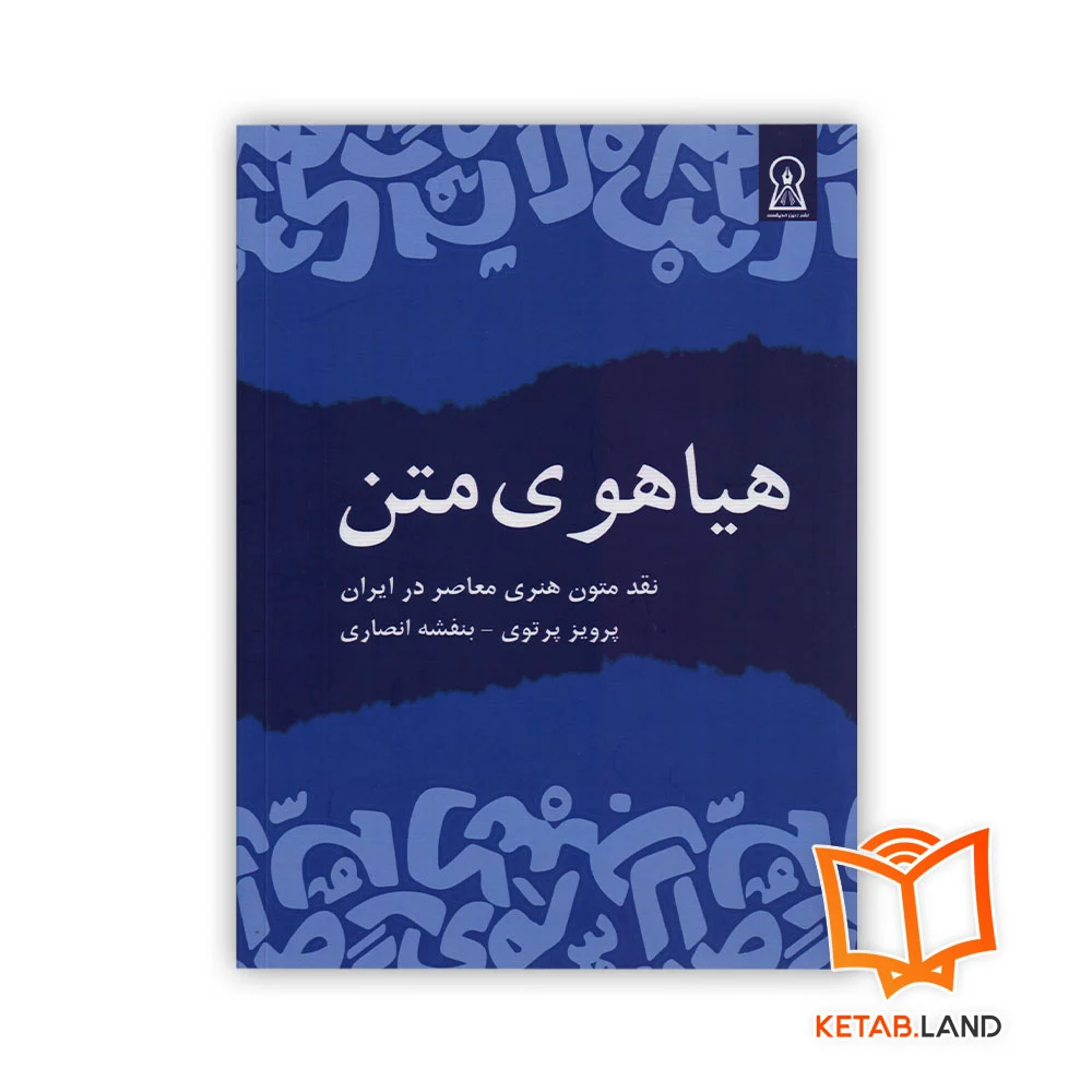 خرید کتاب هیاهوی متن