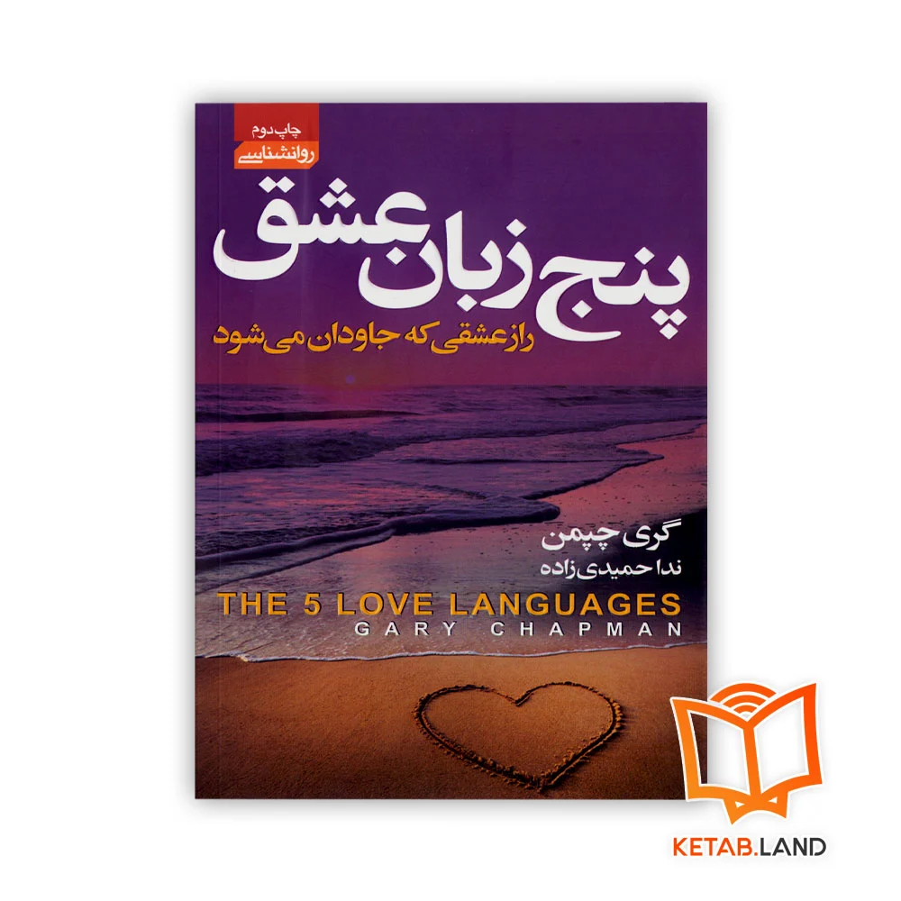 خرید کتاب پنج زبان عشق