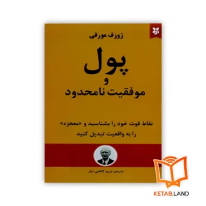 خرید کتاب پول و موفقیت نامحدود