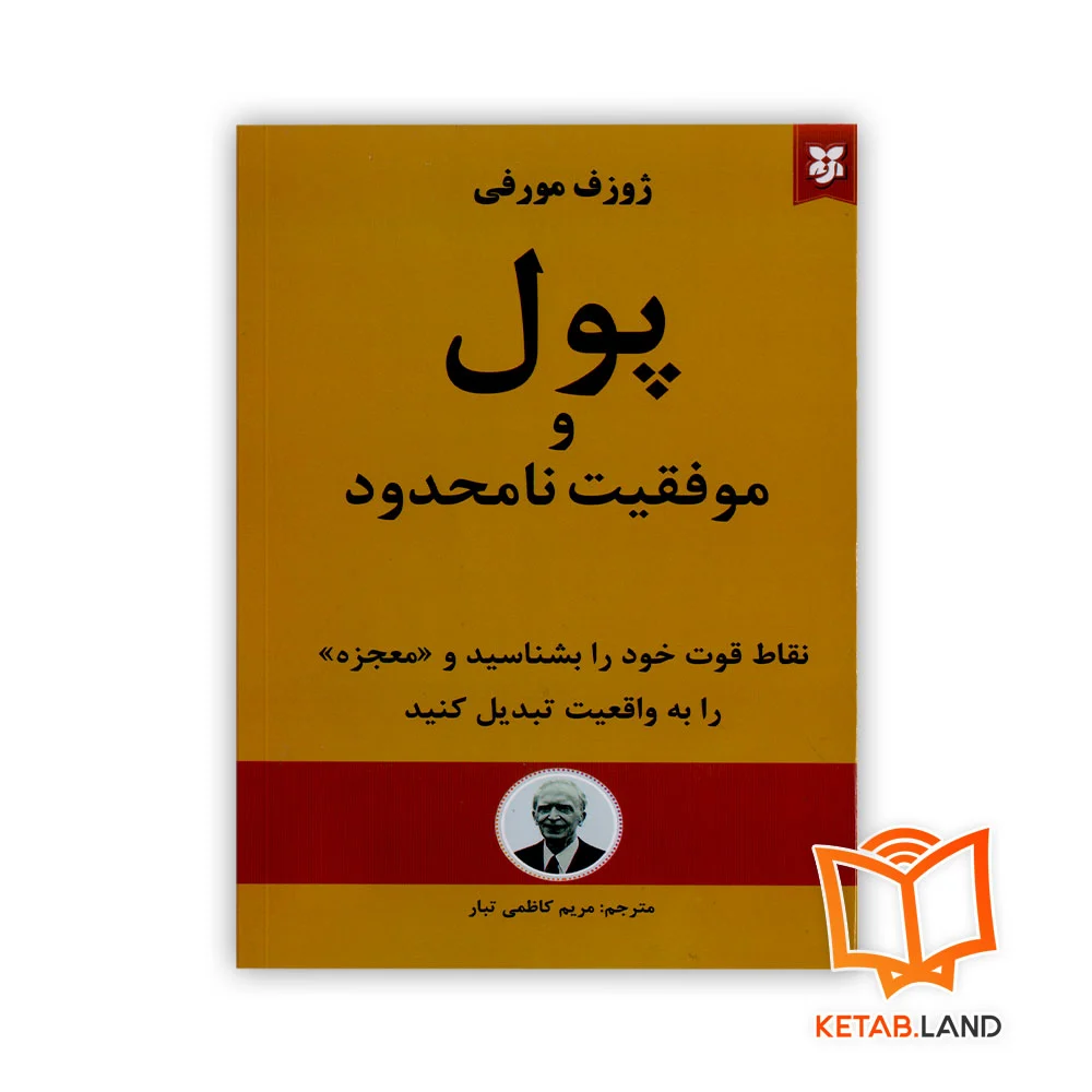 پول-و-موفقیت-نامحدود خرید کتاب پول و موفقیت نامحدود