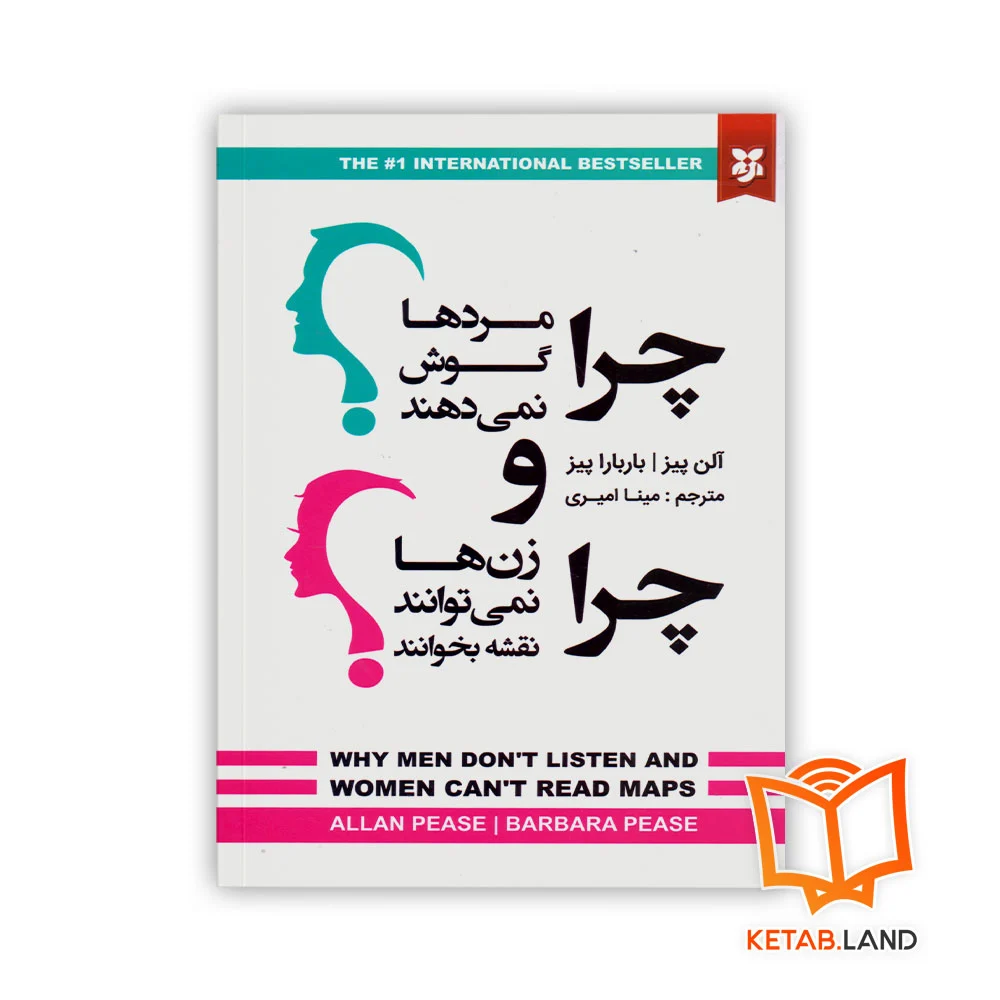 چرا-مردها-گوش-نمی-دهند خرید کتاب چرا مردها گوش نمیدهند و زن ها نمیتوانند نقشه بخوانند