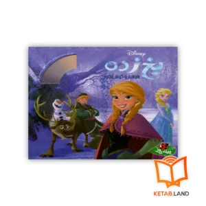 خرید کتاب یخ زده