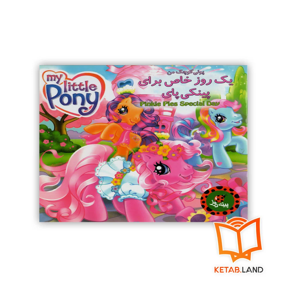 یک-روز-خاص-برای-پینکی-پای خرید کتاب یک روز خاص برای پینکی پای
