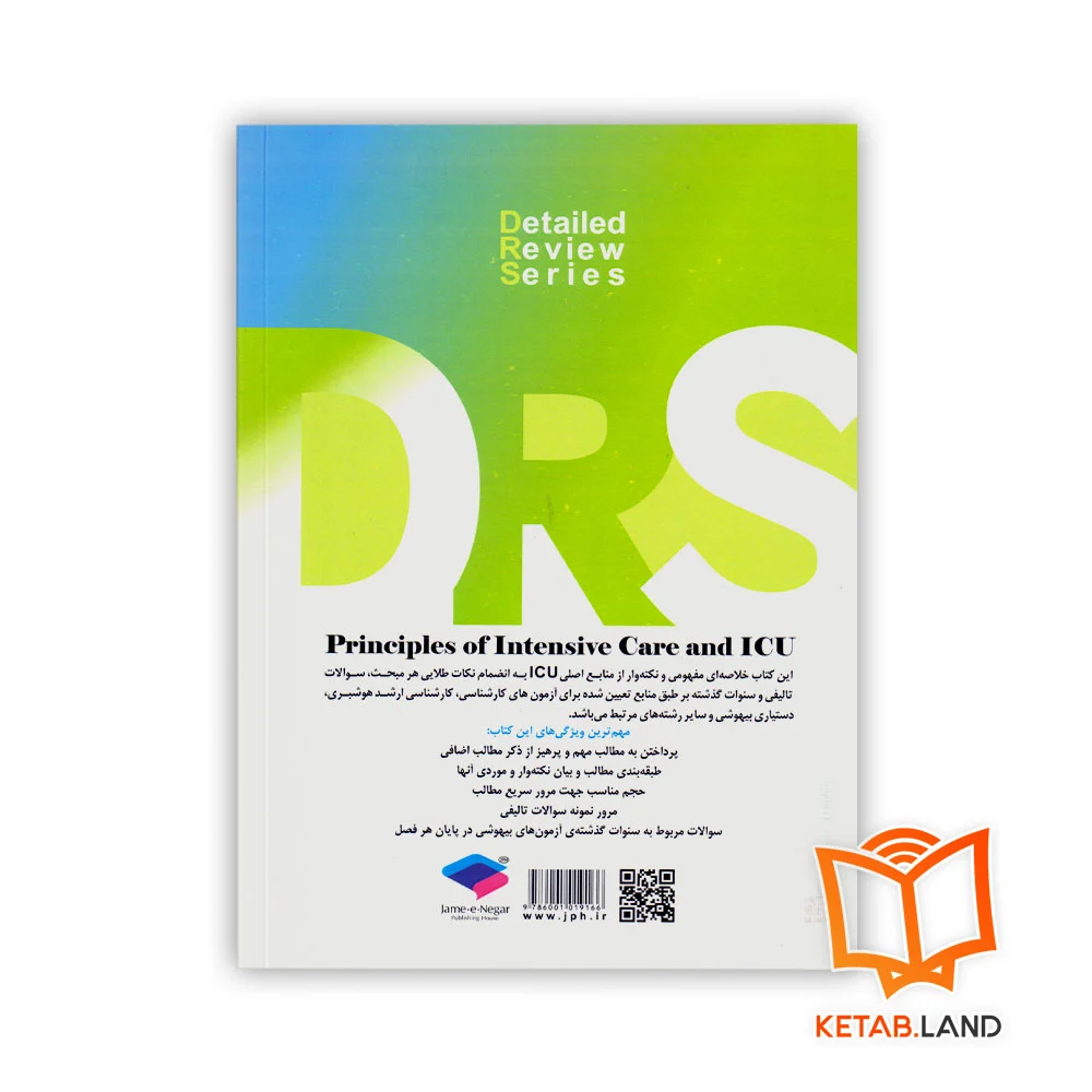 قیمت کتاب مرور جامع DRS اصول مراقبت‌های ویژه و ICU