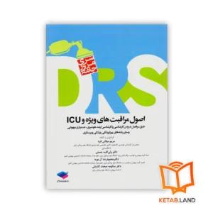 خرید کتاب مرور جامع DRS اصول مراقبت‌های ویژه و ICU