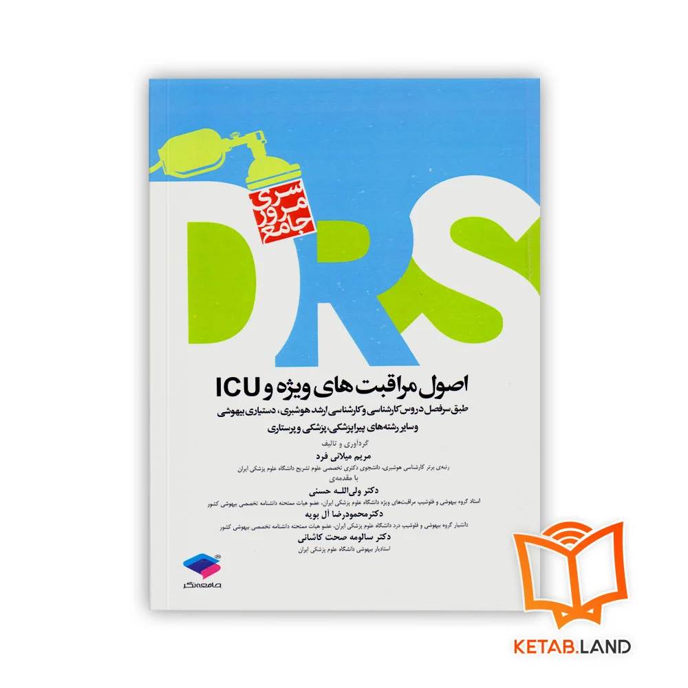 خرید کتاب مرور جامع DRS اصول مراقبت‌های ویژه و ICU