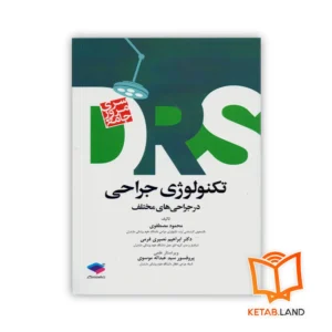 خرید کتاب مرور جامع DRS تکنولوژی جراحی در جراحی‌های مختلف‌