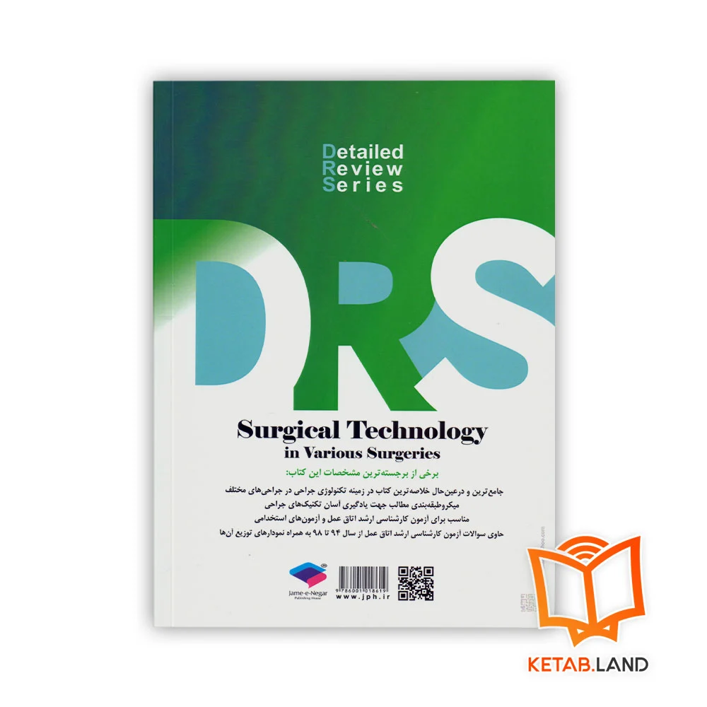 قیمت کتاب مرور جامع DRS تکنولوژی جراحی در جراحی‌های مختلف‌