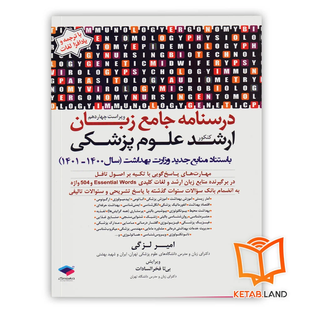 خرید کتاب درسنامه جامع زبان کنکور ارشد علوم پزشکی