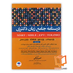 کتاب درسنامه جامع زبان دکتری