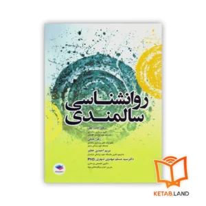 خرید کتاب روانشناسی سالمندی