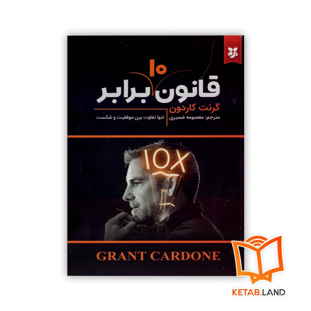 خرید کتاب قانون 10 برابر