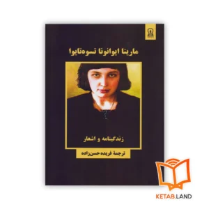خرید کتاب مارینا ایوانونا تسوه تایوا