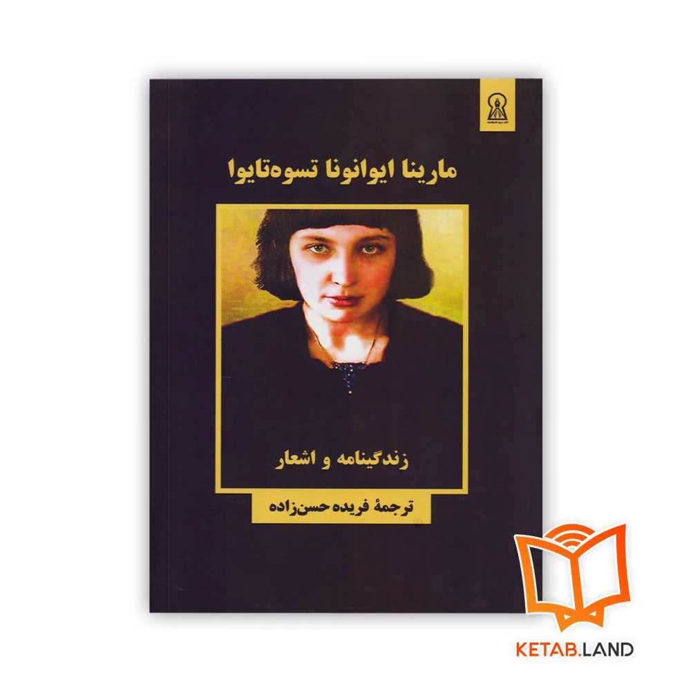 خرید کتاب مارینا ایوانونا تسوه تایوا